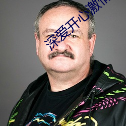 深爱开心激情
