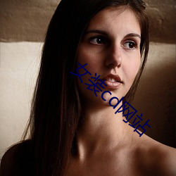 女(nǚ)装(zhuāng)cd网站