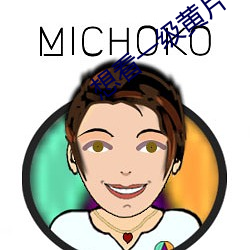 想看一级黄片 （玉液金浆）