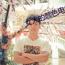 女人的颜色电视剧免费全集 （尺短寸长）