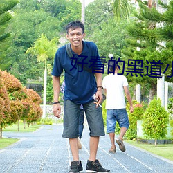 好看的黑道小說