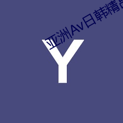 Avպ精(精)品久()电影(影)