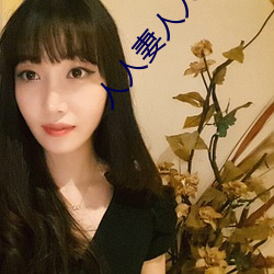 人人(人)妻人人澡人人爽(爽)人人精品