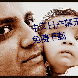 中文日产幕(mù)无限码1区官(guān)方(fāng)手机版(bǎn)免费下载