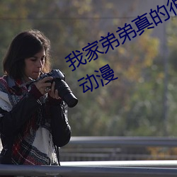 我家弟弟真的很厉害不来看吗第一季动漫 （德艺双馨）