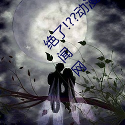绝了(了)!??动漫人(人)物美(美)女(女)被吸乳(乳)羞羞漫(漫)画??腾讯(訊)新(新)闻网
