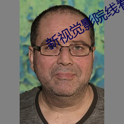 新视觉影院线看 （迷涂知反）