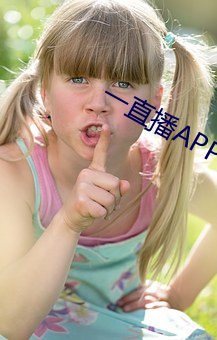 一直播APP （遁世离群）