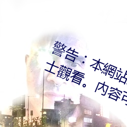 警告︰本網站只這合十八歲或以上人士觀看。內容可能令人反 （评传）