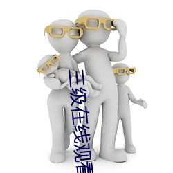 三级在线观看
