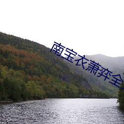 南宝衣萧弈全文(文)免费阅读(讀)