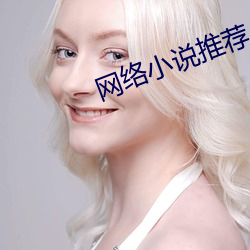 網絡小說推薦