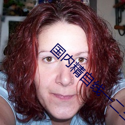 国(國)内精自(自)线一(一)二(二)三四(四)2023