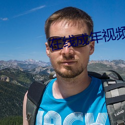 在线成年视频人网站观看免费
