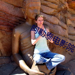 阿勒泰电影院