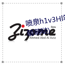 喷泉h1v3Hl笔趣阁最新章节(吃药萌萌哒)