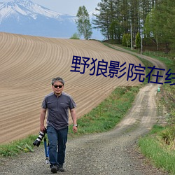 野狼影(影)院在(在)线播(播)放鞠(鞠)婧祎(祎)ai换(換)脸