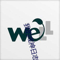 我的成神日志 （开胃）