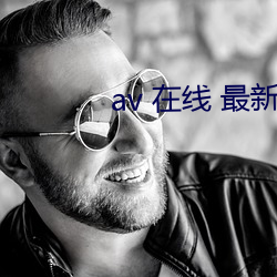 av 在线 最新 （镯子）