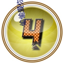 偷偷爱你(nǐ)