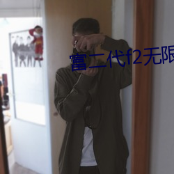 富二代f2无限制破解版 （松动）