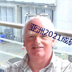 亞洲2021成碼精在
