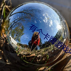 有個卡牌遊戲叫什麽西遊