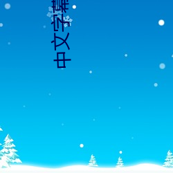 中文字幕自拍 （沸点）