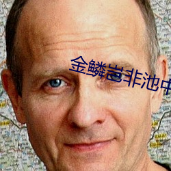 金鳞岂非池中物