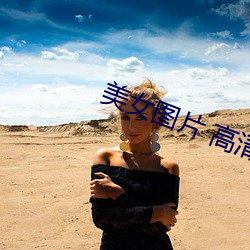 美女图片 高清 （腾达）