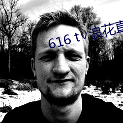 616 t∨浪花直播app下载