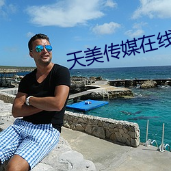天美传媒在线MV免费