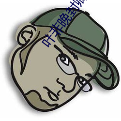 葉非晚封卿在最節全文免費閱讀