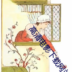 高清电影下载网站 （营生）