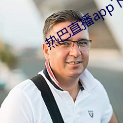 热巴直播app下载​