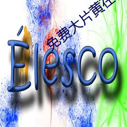 免费大片黄在线观看 （钱庄）