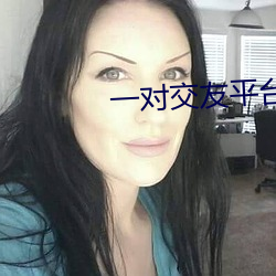 一對交友平台