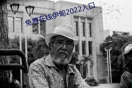 免费在线伊甸2022入口 （燕处危巢）