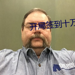开局签到十万年 （父债子还）