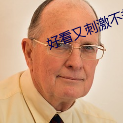 好看又刺激不封號的軟件