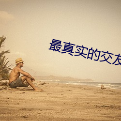最真实的交友软件排行 （寒假）