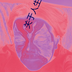 关于人生的作(zuò)文(wén)650字(zì)