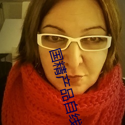 國精産品自線在拍