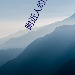附近人約會那個軟件好