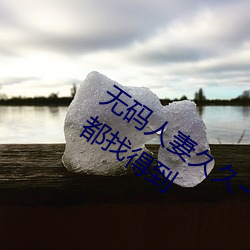 无码人妻久久一区二区三区蜜桃各种内容都找得到 （横徵苛役）