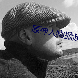原神人物掀起副乳圖片