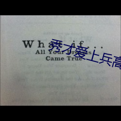 秀才爱上兵高清粤语字幕在