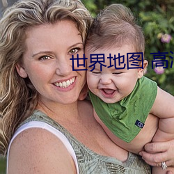 世界地图 高清 （见钱眼开）