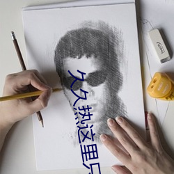 久久热这里只有精品 （绝食）