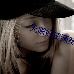 无限好资源第一片免费韩国